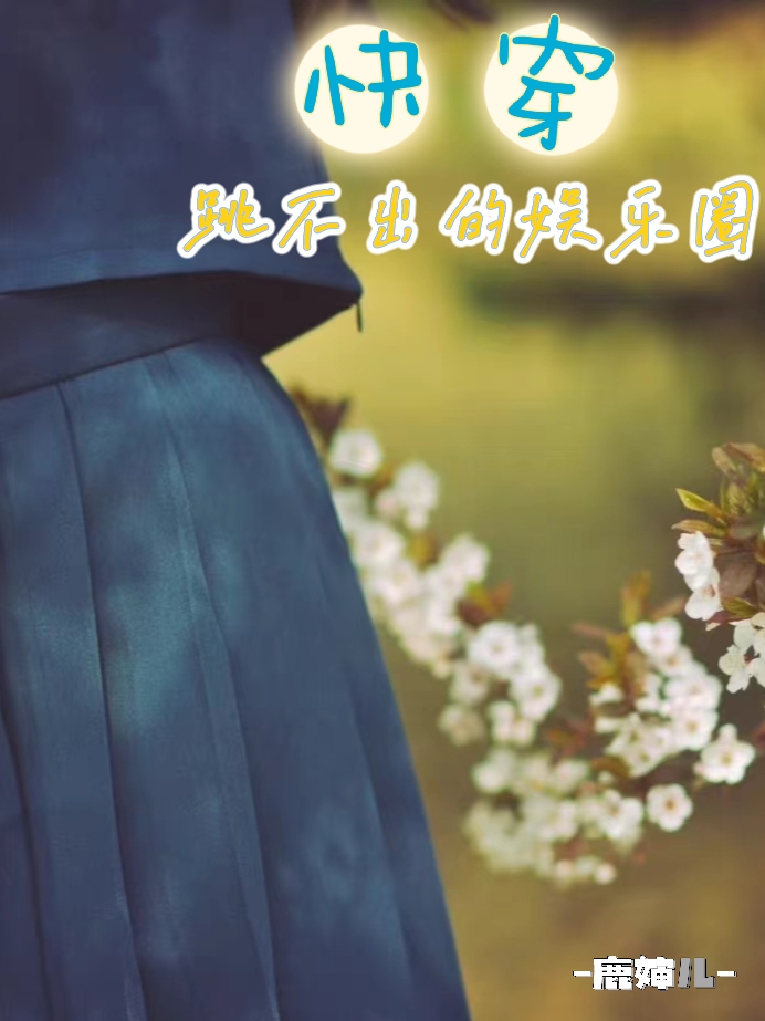 已完结小说《快穿：跳不出的娱乐圈》最新章节