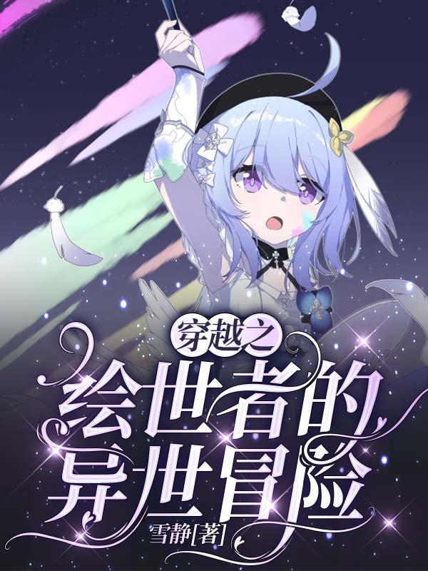 完整版《穿越之绘世者的异世冒险》全章节阅读