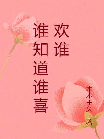 谁知道谁喜欢谁小说免费资源，谁知道谁喜欢谁在线阅读
