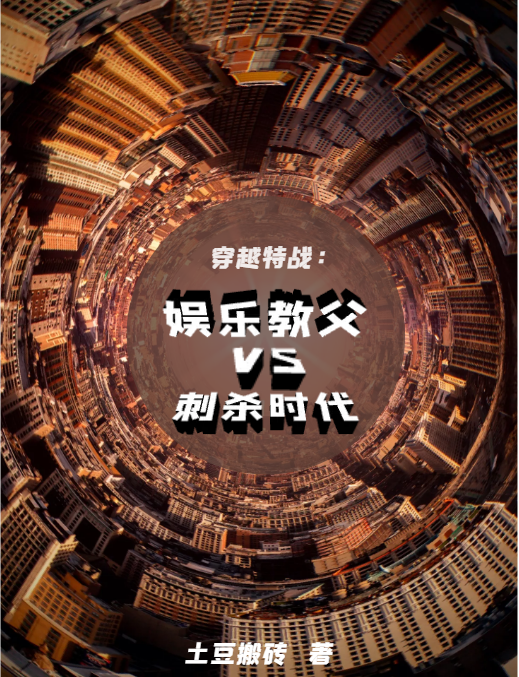 穿越特戰：娛樂教父VS刺殺時代