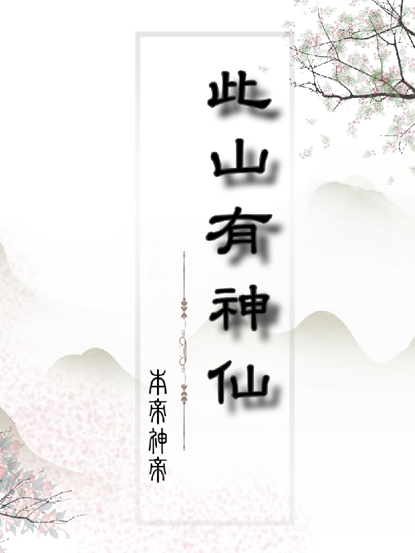 此山有神仙最新章节，此山有神仙免费阅读