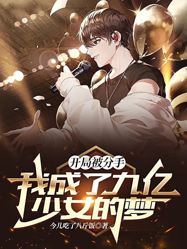 主角童易杨小羊小说完整版在线阅读，开局被分手，我成了九亿少女的梦免费看
