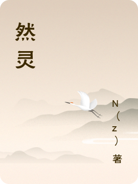 然灵在线阅读张然安小说最新章节阅读