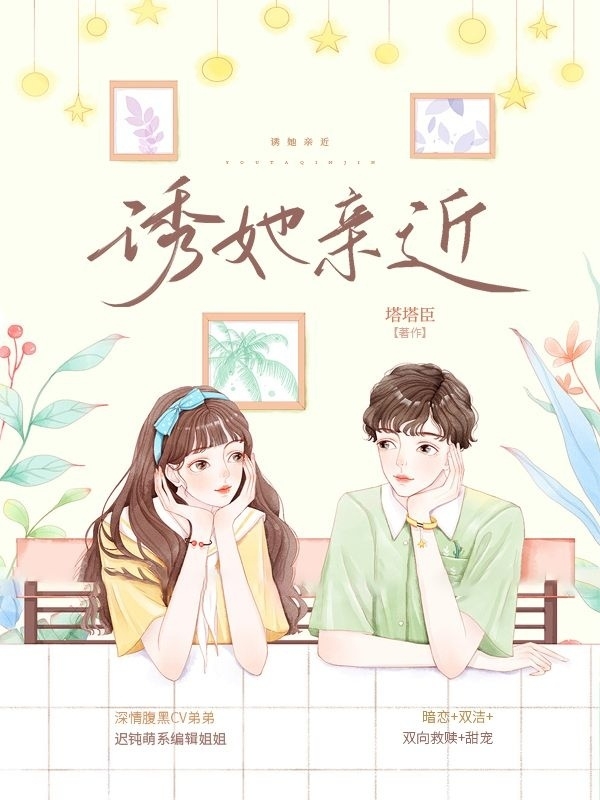 诱她亲近程星辞江舟杭，诱她亲近在线无弹窗阅读