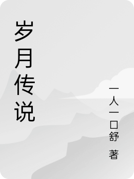 岁月传说布加内什小说在线阅读