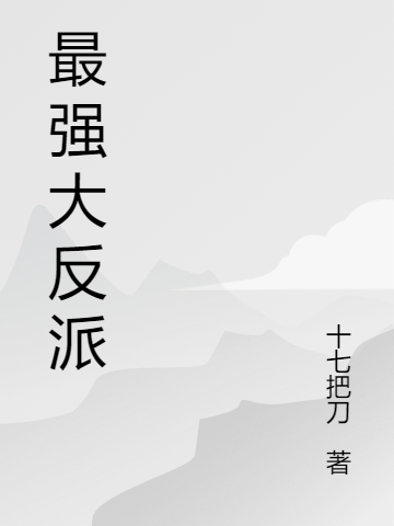 男女主人公白胜小说最强大反派全文免费阅读