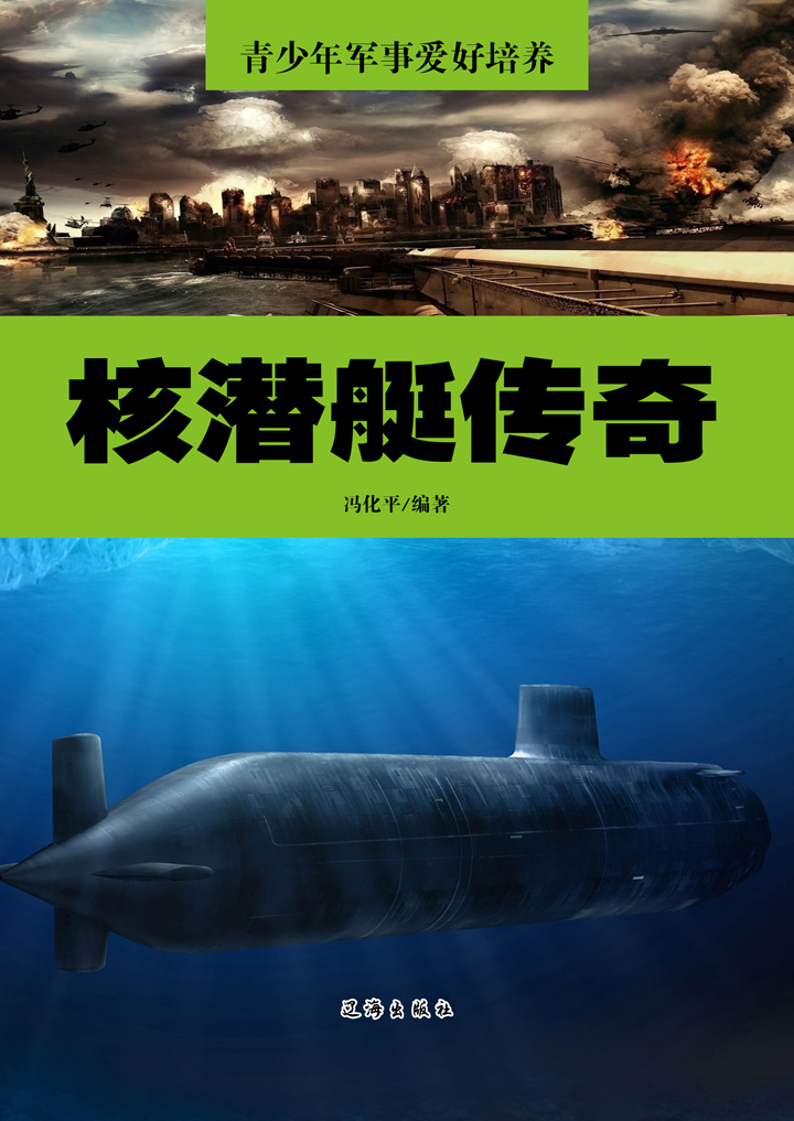 核潜艇传奇