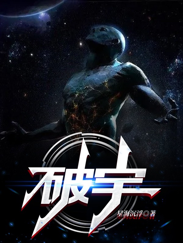 完整版《破宇》在线免费阅读-优文网