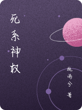 主人公叫黎默的小说死系神权在线阅读全文-优文网