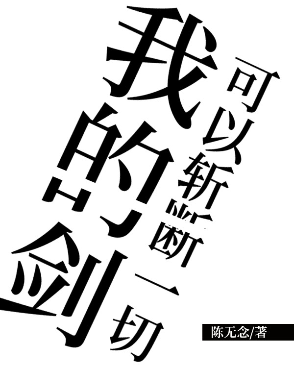 我的剑可以斩断一切最新章节（斩天小说全文阅读）-够力荐小说推荐网