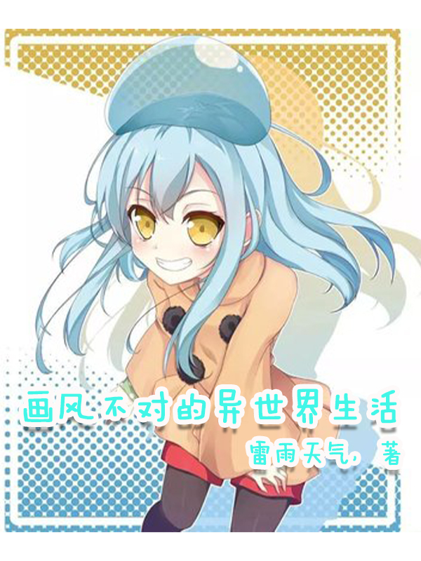 已完结小说《画风不对的异世界生活》全章节在线阅读