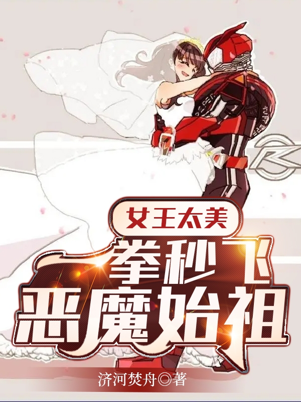 女王太美，一拳秒飞恶魔始祖免费阅读