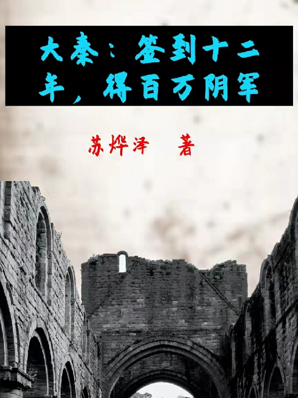 大秦：签到十二年，得百万阴军赢长安嬴政_苏烨泽小说-锤石文学