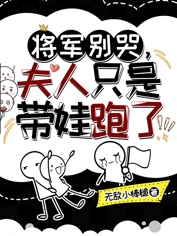 小说将军别哭，夫人只是带娃跑了月凉凉在线阅读