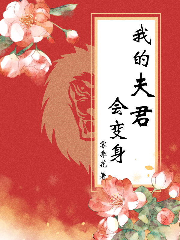 主角叫林蓉蓉施胜兰小说我的夫君会变身全文免费阅读-瑞奇文学