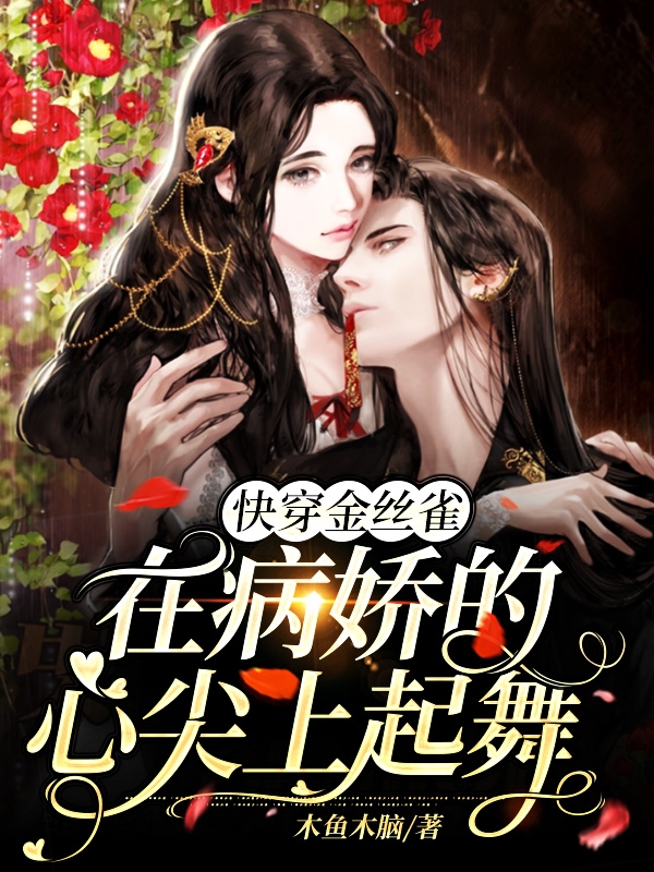 快穿金丝雀：在病娇的心尖上起舞免费阅读