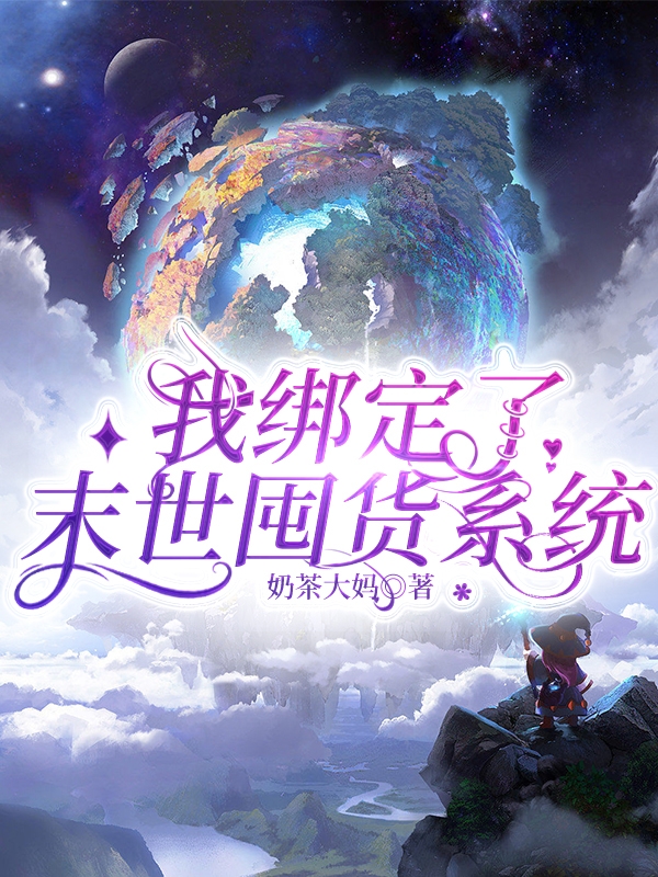 我綁定了末世囤貨係統