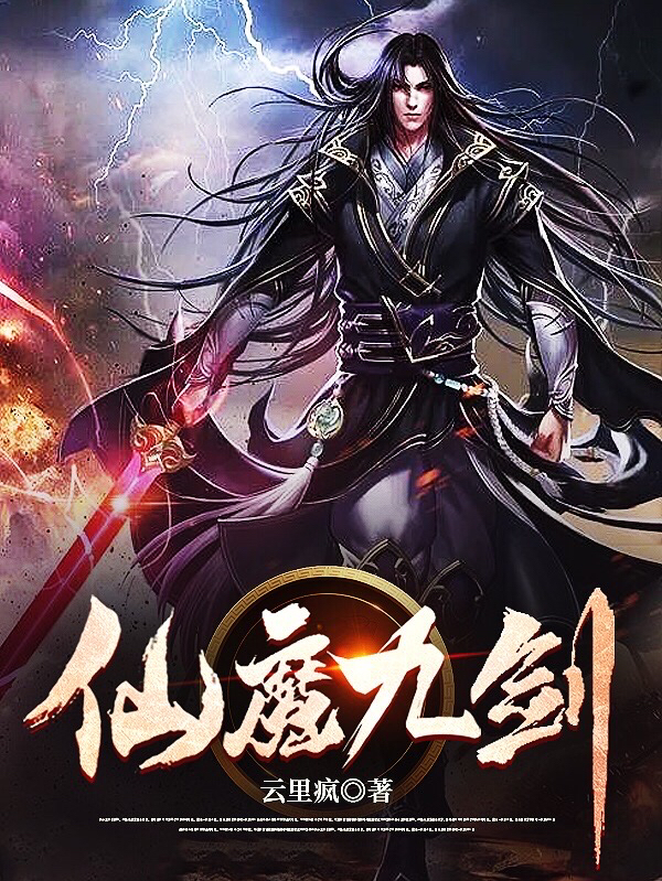 蓝万里仙魔九剑小说在线推荐
