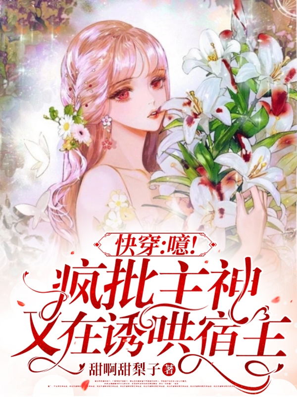 主角叫洛梨快穿：噫！疯批主神又在诱哄宿主小说在线免费阅读