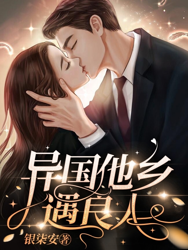 异国他乡遇良人全文免费阅读，林盼兮李晟皓小说最新章节阅读
