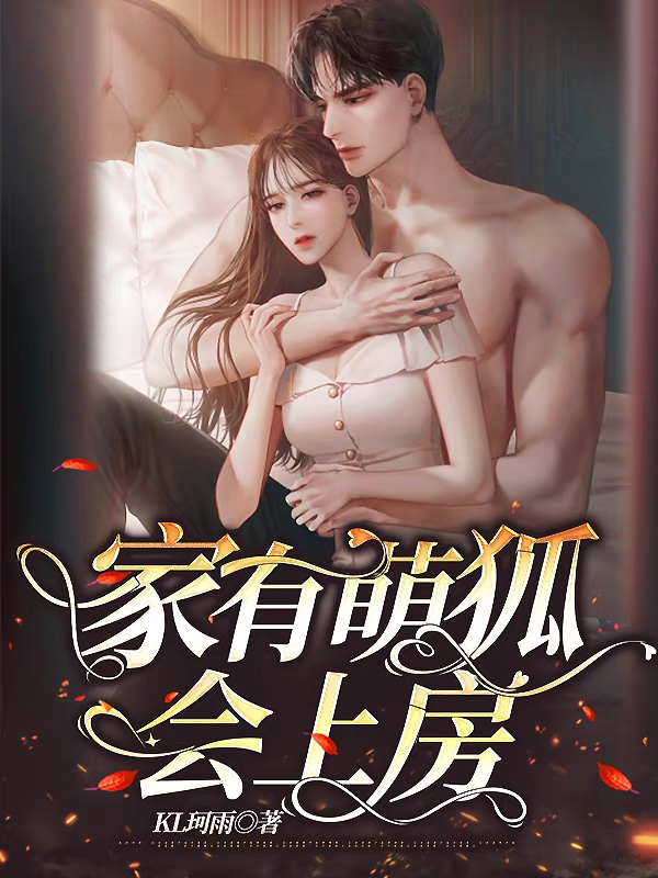 《家有萌狐会上房》小说章节列表免费试读，陆霆之陆小白小说在线阅读