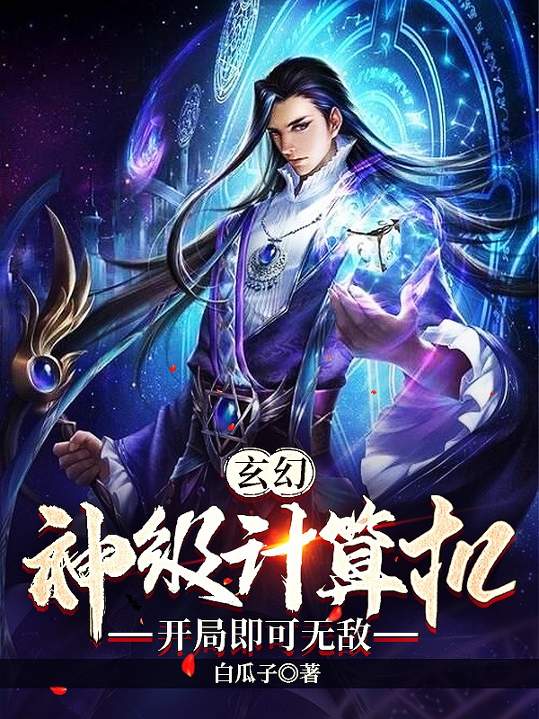 玄幻：神级计算机，开局即可无敌