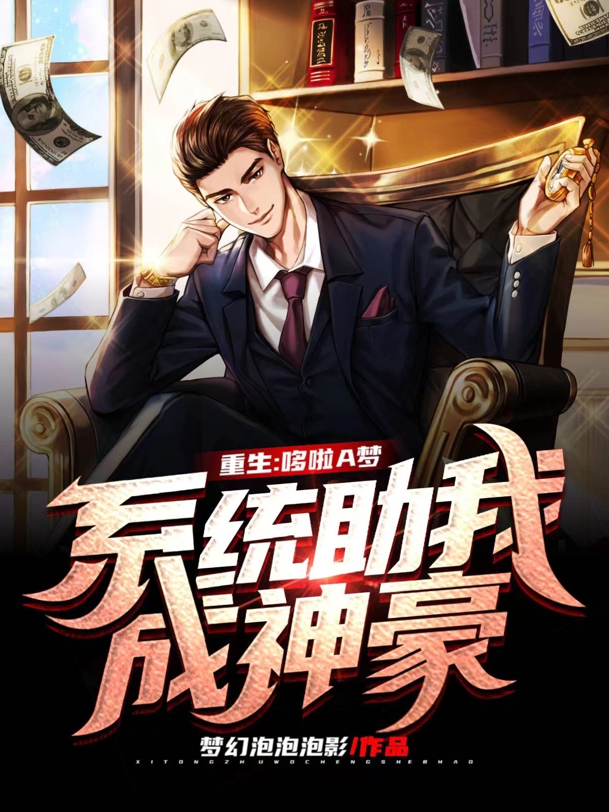 重生：哆啦A梦系统助我成神豪免费阅读