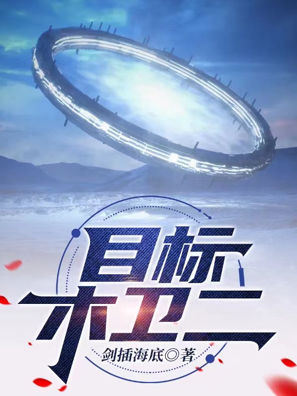 致远文娜小说《目标，木卫2》在线阅读