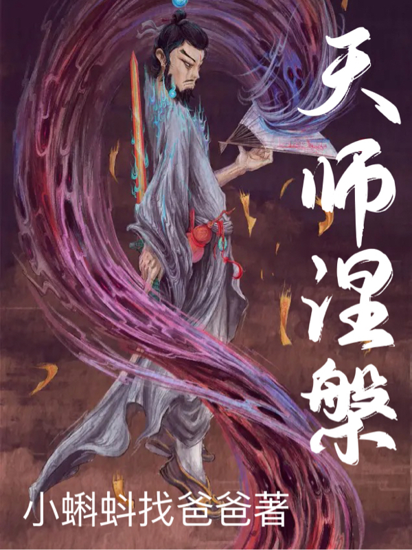 求天师涅槃小说免费资源