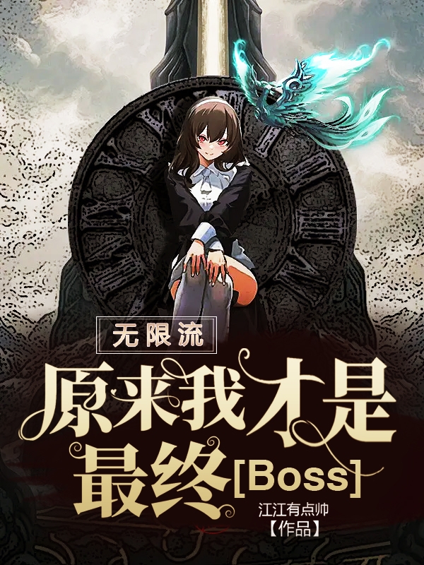无限流：原来我才是最终Boss小说，无限流：原来我才是最终Boss言蜜