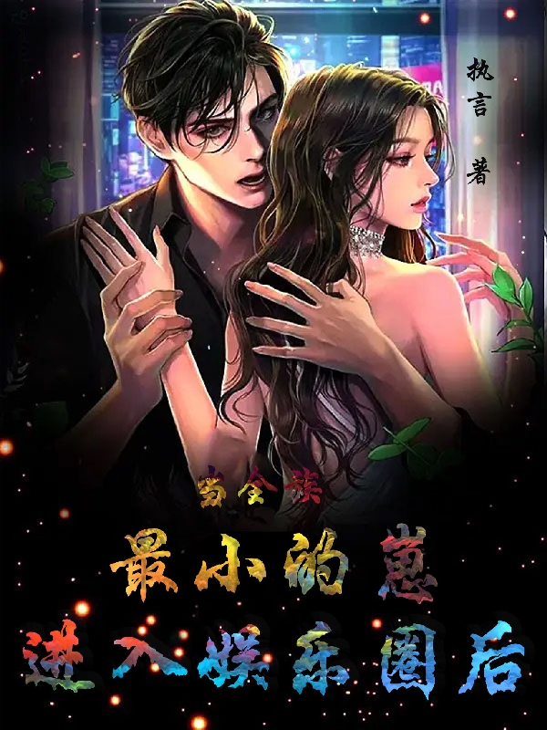 小说《当全族最小的崽进入娱乐圈后》全文阅读