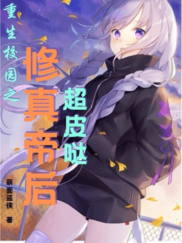 重生校园之修真帝后超皮哒主角萧落风逸辰小说完整版全文在线阅读
