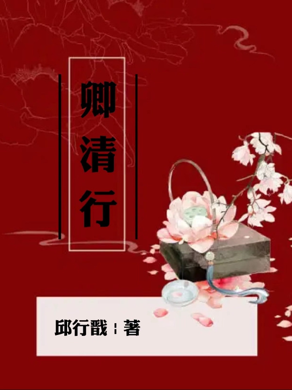 卿清行袁瑾琮顾清在线全文免费阅读