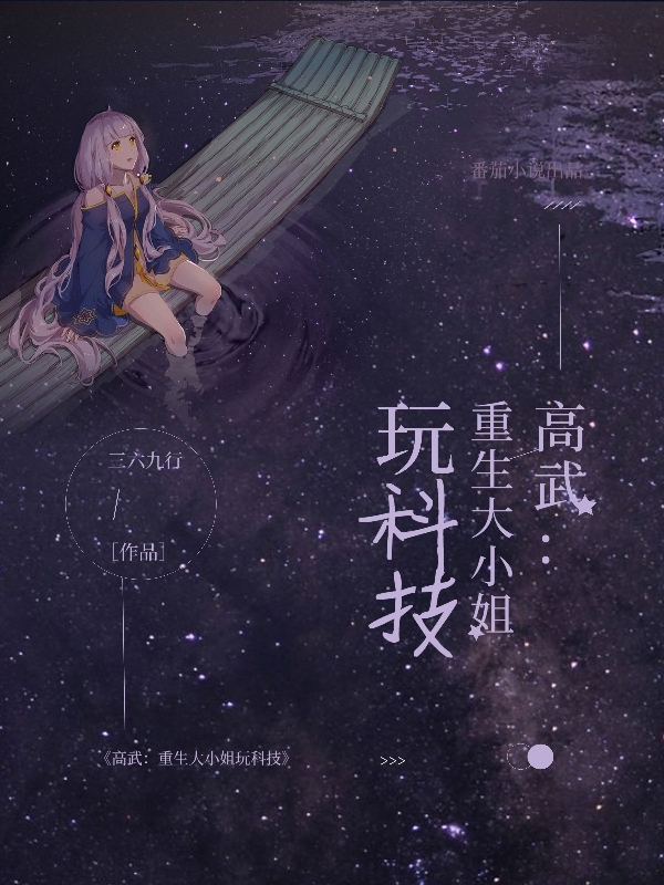 小说《高武！重生大小姐玩科技》全文阅读-够力荐小说推荐网