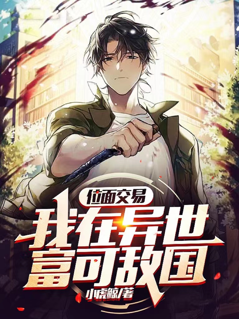 《位面交易：我在异世富可敌国》小说大结局免费试读 祁风小说