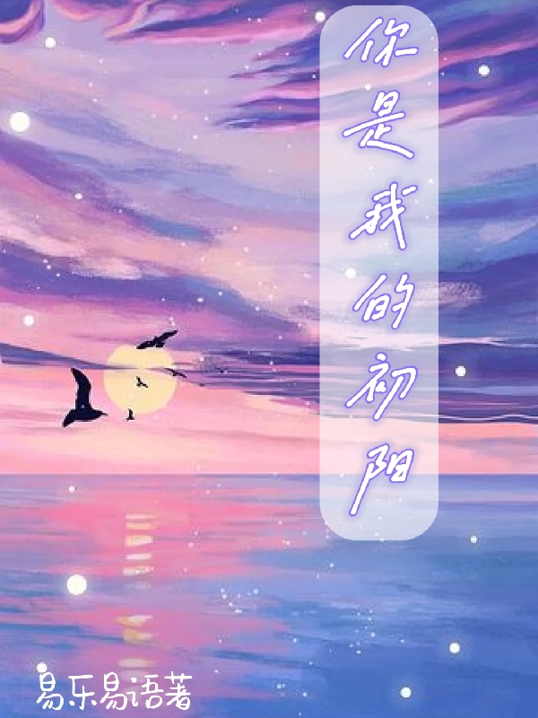 你是我的初阳免费阅读，你是我的初阳章节目录