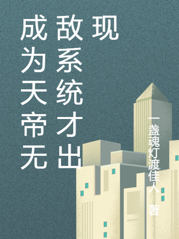 小说《成为天帝无敌系统才出现》全文免费阅读-有文学