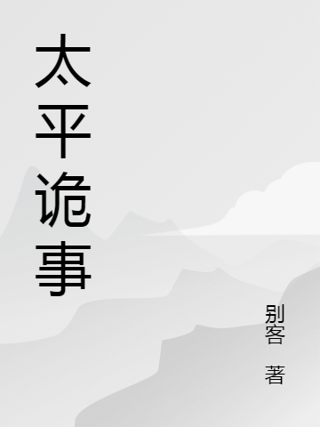 太平诡事全章节免费在线阅读，吴晨完结版