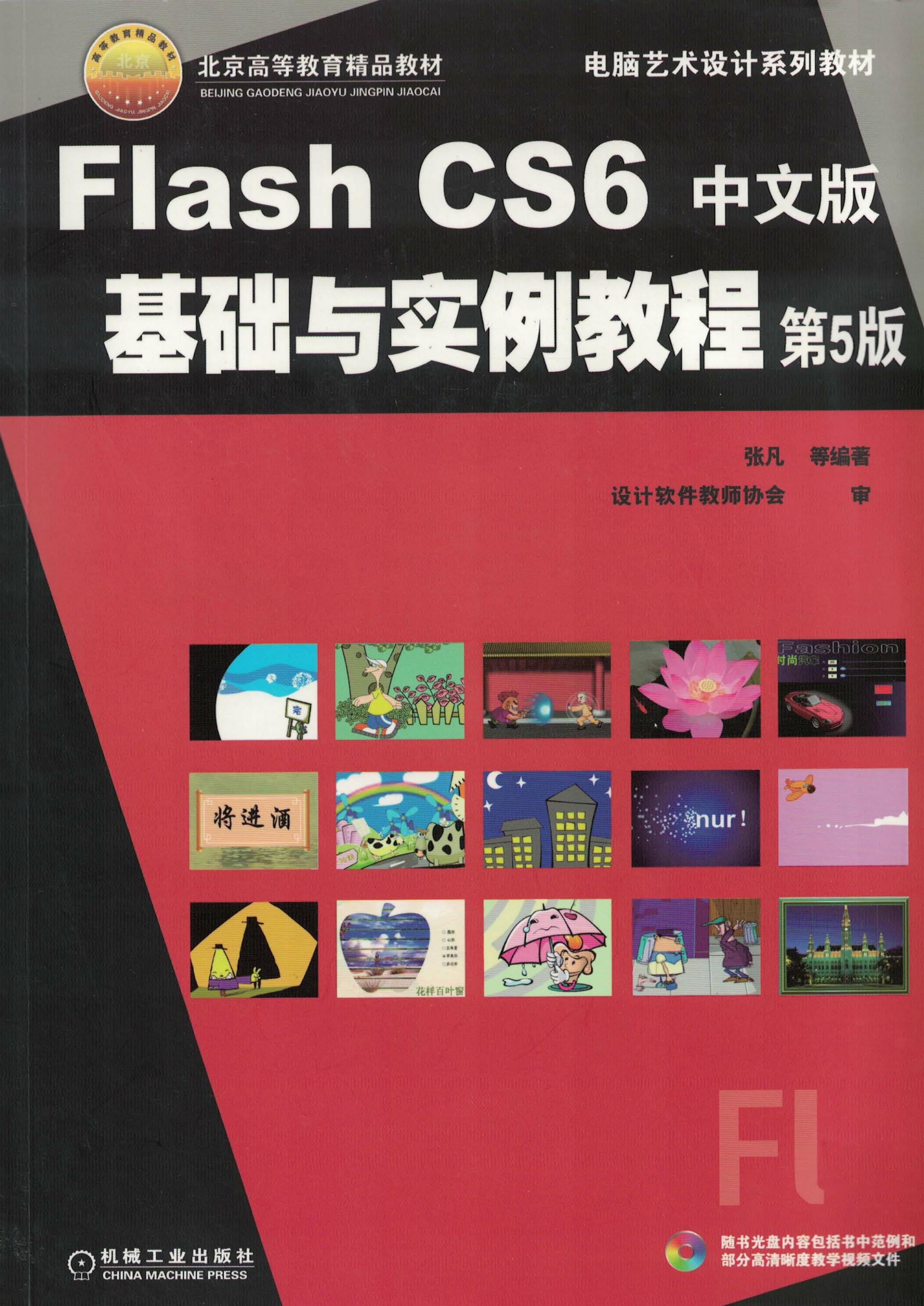 Flash CS6中文版基础与实例教程
