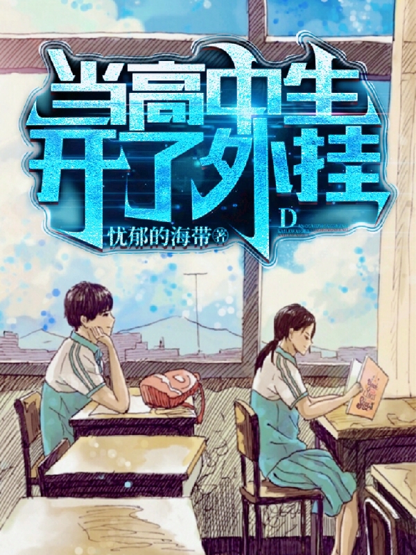 当高中生开了外挂小说，当高中生开了外挂最新章节-瑞奇文学
