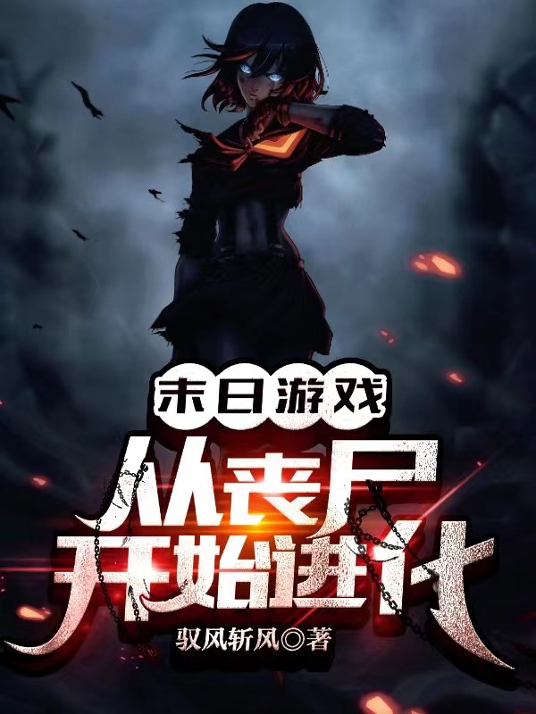 末日游戏：从丧尸开始进化全章节免费在线阅读，林江完结版-够力荐小说推荐网