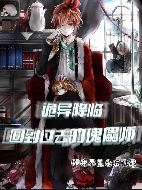 诡异降临：回到过去的傀儡师姜忘舟小说免费阅读