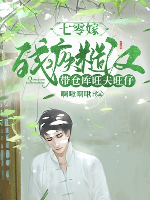 完整版《七零嫁残疾糙汉，带仓库旺夫旺仔》章节目录在线阅读-书格格