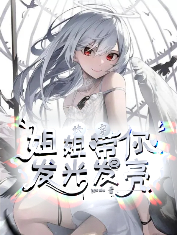 已完结小说《快穿：姐姐带你发光发亮》最新章节