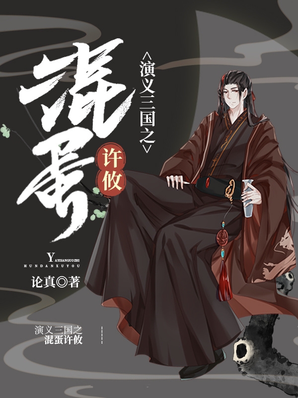 演义三国之混蛋许攸在线免费看许攸甄宓小说无广告阅读