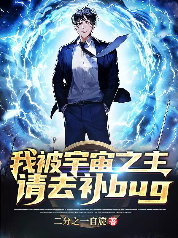 我被宇宙之主请去补bug小说，我被宇宙之主请去补bug最新章节
