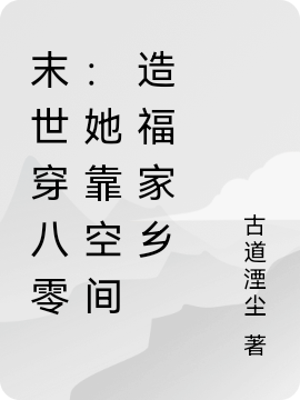 张念秋林庭树末世穿八零：她靠空间造福家乡小说在线推荐