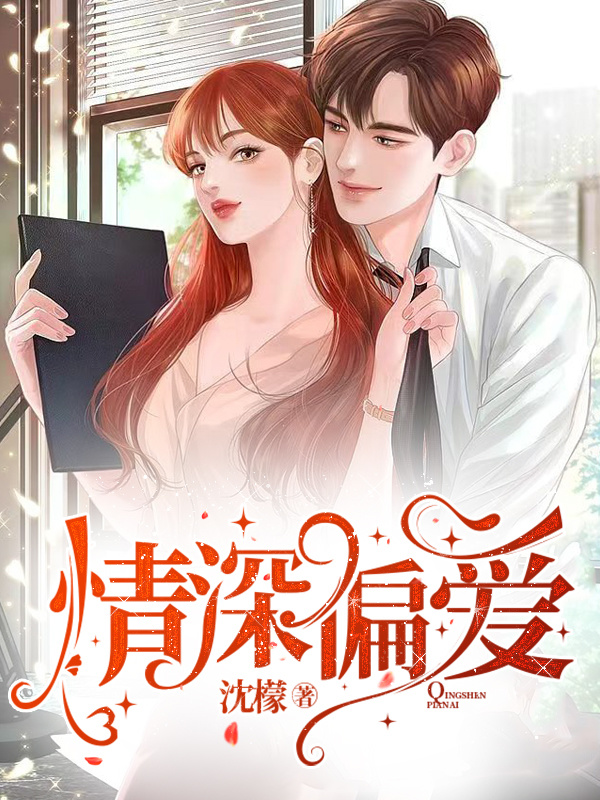 已完结小说《情深偏爱》全章节在线阅读-优文网
