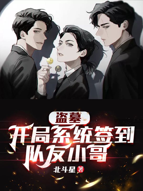 盗墓：开局系统签到，队友小哥林浩在线全文免费阅读-个性文学