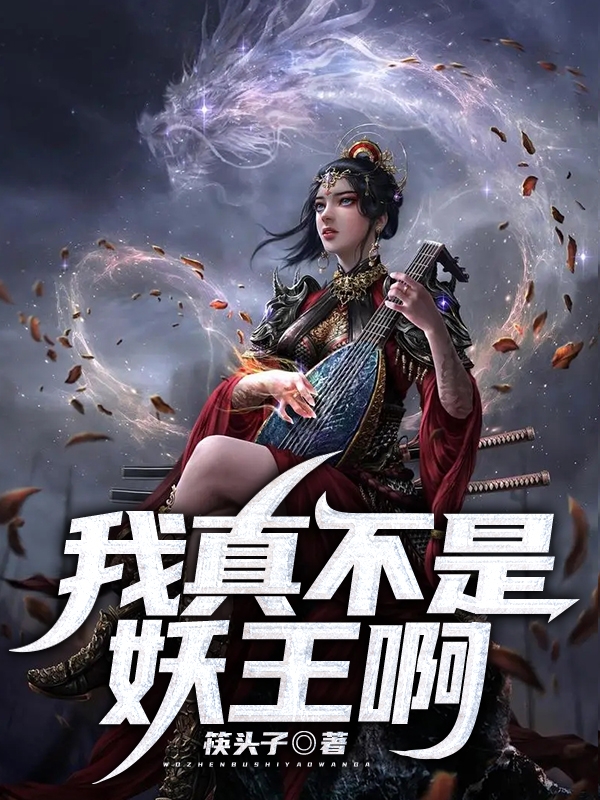 我真不是妖王啊小说，我真不是妖王啊全文在线阅读